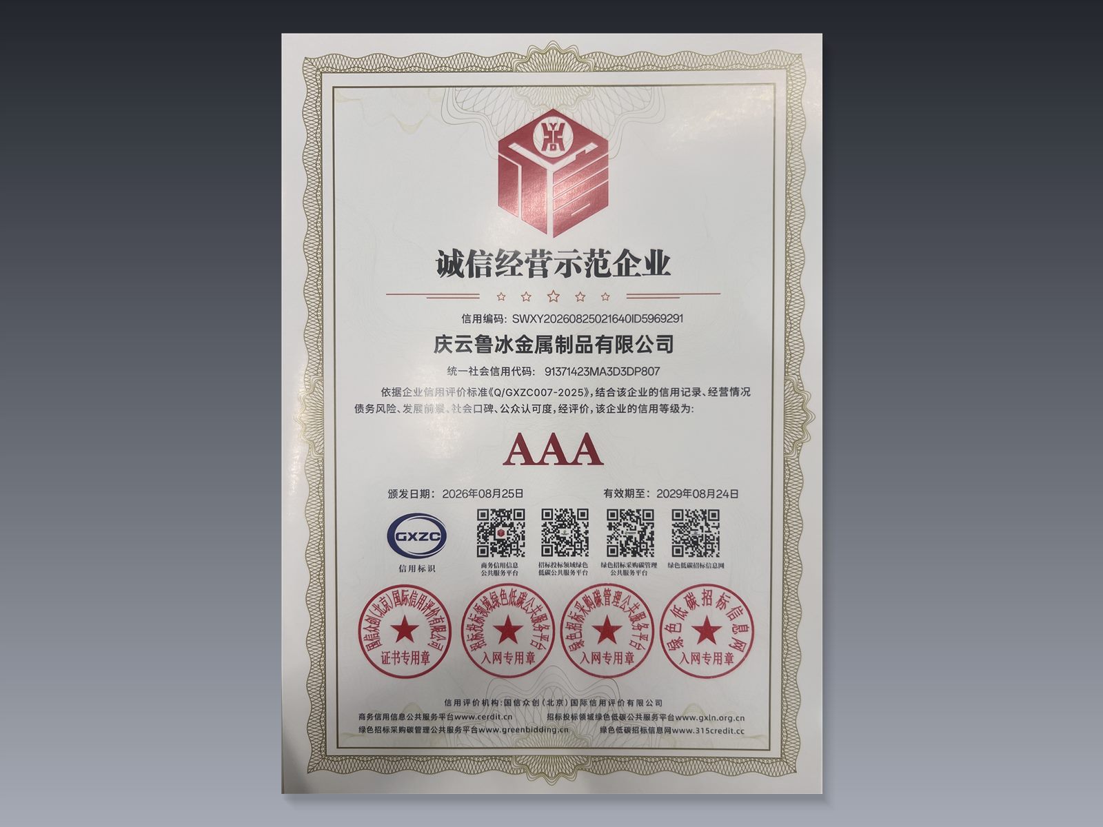 诚信经营示范企业